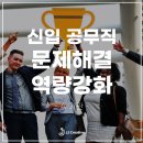 A공공기관 공무직 신입직원 교육 ‘사례를 통한 문제해결 프로세스’ JJ Creative 교육연구소 김주현 소장