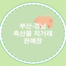 직거래축산물판매장 이미지