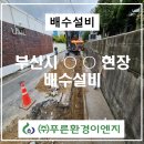 푸른환경측정(주) 이미지