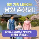 부모님 모시고 가기 좋은 2025 남원 춘향제: 가정의 달 가족 나들이 축제 일정, 공연 라인업 총정리