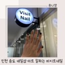 비지트네일