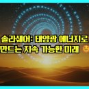 미래쏠라태양광발전소 | 솔라쉐어: 태양광 에너지로 만드는 지속 가능한 미래 🌞