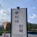 가평루이네민박 | [가평 여행 / 촌캉스 추천] 10만 원 미만의 가성비...귀여운 진돗개가 있는 루이네 민박 다녀왔어요.