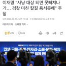 이재명 “사냥 대상 되면 못빠져나가… 검찰 미친 칼질 용서못해” 주장 이미지