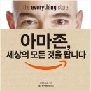 독서후기 3월 #4 아마존 세상의 모든 것을 팝니다