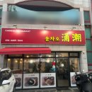 소태문화회관 | 울산 여행 남구 달동 중식 차돌짬뽕 맛집 용차오