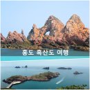 전남 신안 " 홍도. 흑산도 1박2일 특별 섬여행 " 이미지