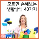 모르면 손해보는 생활상식 40가지. 이미지