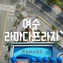 돌산흔들고노래연습장 | 여수 돌산 호텔 l 라마다프라자여수 오션뷰 조식포함 해안도로 내돈내산 후기