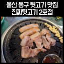 문현초등학교 | 울산 동구 뒷고기 맛집, 방어동 진짜뒷고기 2호점 솔직 후기