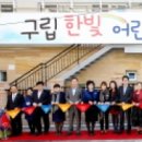 구립 한빛어린이집 여성종합뉴스