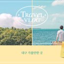 대구 가볼만한곳 여기라고~? 완전 볼거리 짱짱 ~