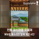 안동포마을 | 안동 금소마을 금양연화 첫 번째 이야기 – 커뮤니티센터, 유울재