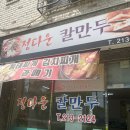 정다운칼만두 이미지