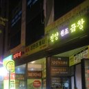 진양원조곱창 이미지