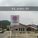 태안 연포하이바다 이미지