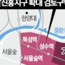 성수개발진흥지구 4배 확장…IT·디자인 지구로 재편 이미지