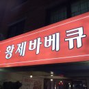 황제바베큐 이미지