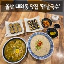 수 앤 땡초김밥 국수 | 울산 중구 태화동 태화강 국가정원 맛집 배말로 만든 차별화된 별미 '맨날국수 태화강직영점' 솔직후기 (: