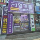 휴대폰성지 휴대폰성지 옆커폰 상일점 강동구 휴대폰 전국 1등 판매 실적의 이유는