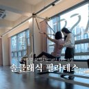 클래식 1:1 개인레슨 | 일자목 고민 미남역 앞 솔클래식필라테스 1:1 개인레슨 솔직 후기
