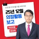윤상현 국회의원 의정활동 보고