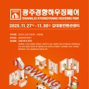 마이스정보사이트 - 2025 광주경향하우징페어 이미지