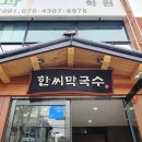 한씨막국수 울산북구점 이미지
