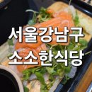 서울 일원역, 삼성서울병원 근처 소소한식당 후기