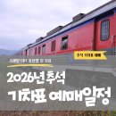 추석 경부선 KTX 예매 날짜 언제? 서울·대전·동대구·부산 예매 일정과 예매 방법 이미지