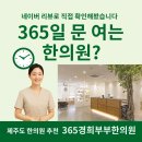 경희부부한의원 | 📌 제주도 한의원 추천 | 365경희부부한의원 네이버 리뷰 모아봤어요