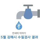 가야로181번길8 ~삼계중앙로72 | 2024년 5월 찬새미 수질검사 결과