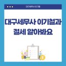 세무사이기철 이미지
