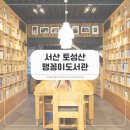 효곡동 행복 작은도서관 | 충남 아이랑 가볼만한곳, 토성산맹꽁이도서관 책 읽고 동물도 보는 곳