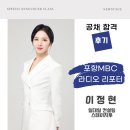 정현아카데미학원 | 공채 합격 | 포항MBC 이정현 라디오 리포터, 여의도 영등포 목동 아나운서아카데미 스피치학원 후기