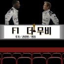 경주장 | F1 더 무비 관람평 출연진 평점 후기