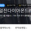 일진다이아몬드 | [일진다이아몬드 채용] 2019 일진다이아몬드 채용ㅣ채용 정보 공유! (~12/2)