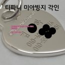 쥬얼리예쁜글씨 | 크리스찬 부부의 아기를 위한 티파니 리턴투하트 미아방지목걸이 각인 및 폴리싱 작업 후기