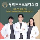 경희든든부부한의원 이미지