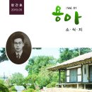 용아 박용철기념사업회 이미지