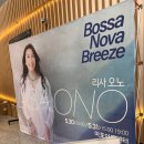 마포아트센터 | 2025 리사오노 내한공연 후기 | 서울 마포아트센터 보사노바 여왕의 무대, 감성 포토존 사인회