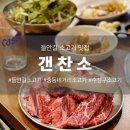 갠찬소 - 북구 | 대구 들안길 소고기 맛집 갠찬소 l 250116