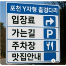 춘천터미널충전소 | 포천 Y자형 출렁다리 입장료 가는길 주차장 맛집 정리