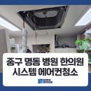 세제한의원 | 중구 명동 병원 한의원 시스템 에어컨청소 후기