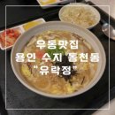 유락정 | [용인 수지 동천동] 우동맛집 유락정 방문후기