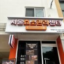 서울남명초등학교 | 내돈내산 서울효소관리센터 당일예약 효소찜질 만족 후기
