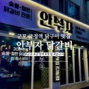 군포 금정역 닭구이 맛집 안부자닭갈비 방문 후기
