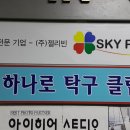 하나로탁구클럽