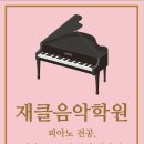 재클음악학원 이미지