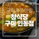 인동가산로2R-3 | [구미 인동 맛집] 창식당 구미인동점 창도리탕! 얼큰 쫄깃 환상의 맛! 😋